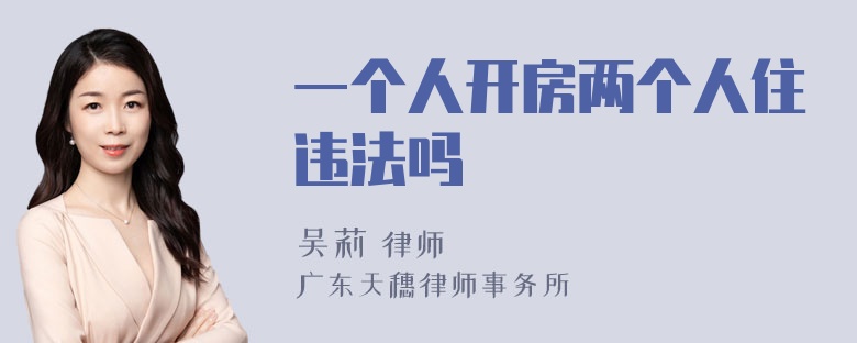 一个人开房两个人住违法吗