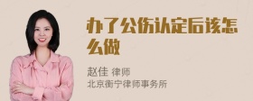 办了公伤认定后该怎么做