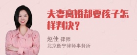 夫妻离婚都要孩子怎样判决？