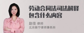 劳动合同法司法解释包含什么内容