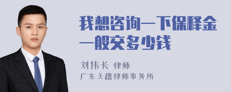 我想咨询一下保释金一般交多少钱