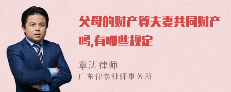 父母的财产算夫妻共同财产吗,有哪些规定