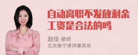 自动离职不发放剩余工资是合法的吗