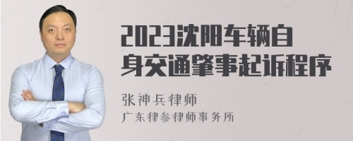 2023沈阳车辆自身交通肇事起诉程序