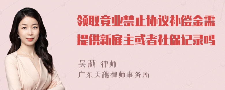 领取竟业禁止协议补偿金需提供新雇主或者社保记录吗