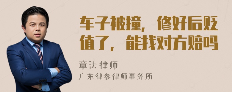 车子被撞，修好后贬值了，能找对方赔吗