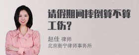 请假期间摔倒算不算工伤？