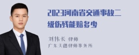 2023河南省交通事故二级伤残能赔多少