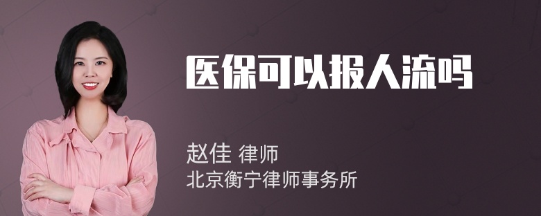 医保可以报人流吗