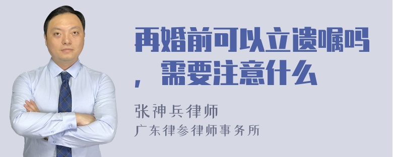 再婚前可以立遗嘱吗，需要注意什么