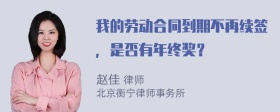 我的劳动合同到期不再续签，是否有年终奖？