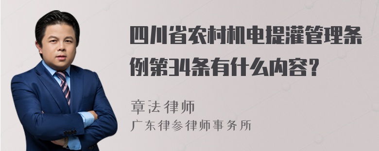 四川省农村机电提灌管理条例第34条有什么内容？