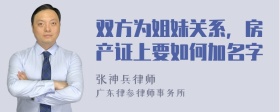 双方为姐妹关系，房产证上要如何加名字