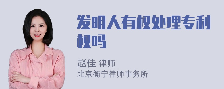 发明人有权处理专利权吗