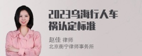 2023乌海行人车祸认定标准