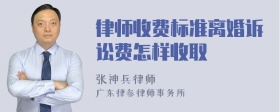 律师收费标准离婚诉讼费怎样收取