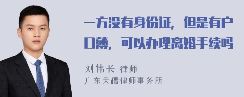 一方没有身份证，但是有户口薄，可以办理离婚手续吗