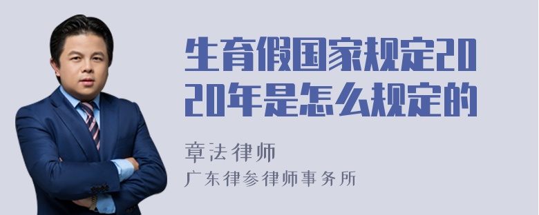 生育假国家规定2020年是怎么规定的