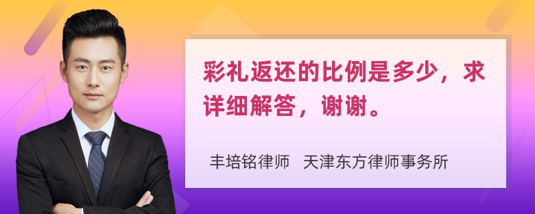 彩礼返还的比例是多少，求详细解答，谢谢。