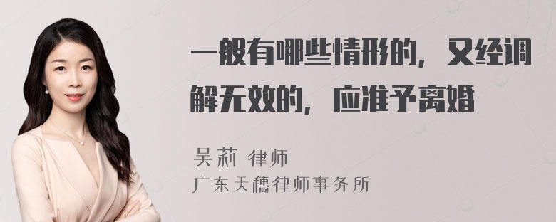 一般有哪些情形的，又经调解无效的，应准予离婚