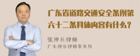 广东省道路交通安全条例第六十二条具体内容有什么？