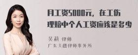 月工资5000元，在工伤理赔中个人工资应该是多少