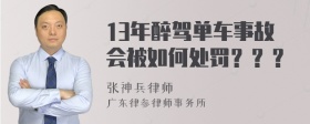 13年醉驾单车事故会被如何处罚？？？