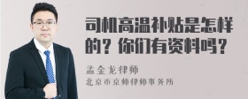 司机高温补贴是怎样的？你们有资料吗？