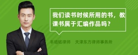 我们读书时候所用的书，教课书属于汇编作品吗？