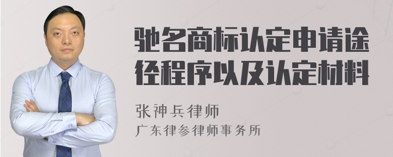 驰名商标认定申请途径程序以及认定材料