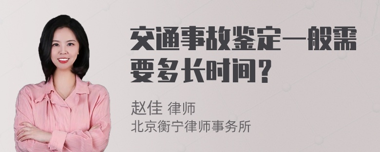 交通事故鉴定一般需要多长时间？