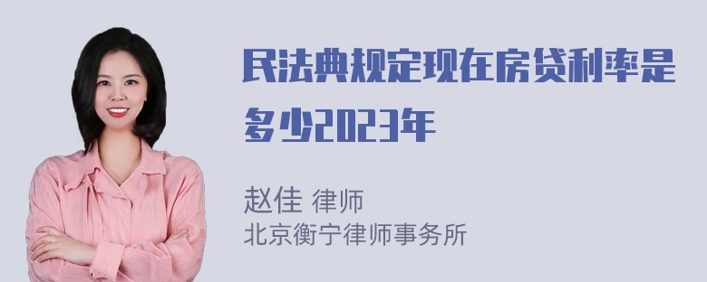 民法典规定现在房贷利率是多少2023年