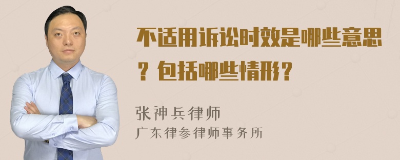 不适用诉讼时效是哪些意思？包括哪些情形？