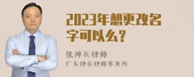 2023年想更改名字可以么？