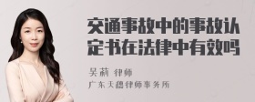 交通事故中的事故认定书在法律中有效吗