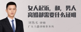 女人起诉，和，男人离婚都需要什么证明