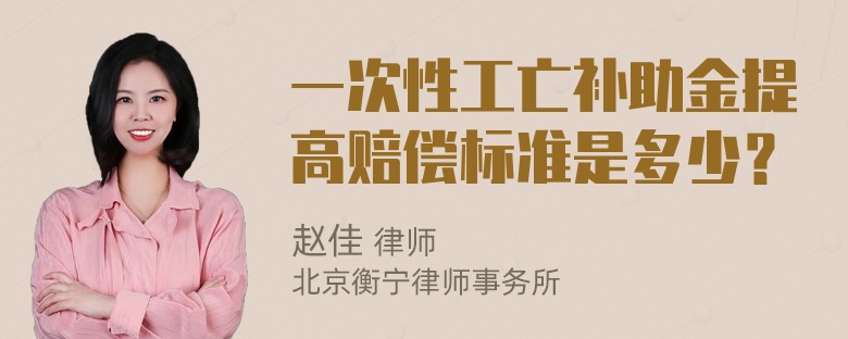 一次性工亡补助金提高赔偿标准是多少？