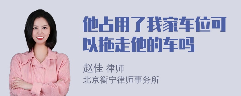 他占用了我家车位可以拖走他的车吗