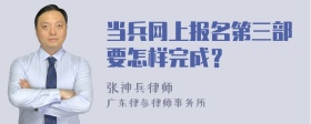 当兵网上报名第三部要怎样完成？