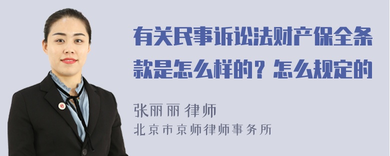 有关民事诉讼法财产保全条款是怎么样的？怎么规定的