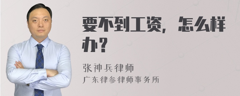 要不到工资，怎么样办？