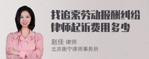 找追索劳动报酬纠纷律师起诉费用多少