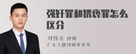 强奸罪和猥亵罪怎么区分