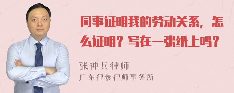 同事证明我的劳动关系，怎么证明？写在一张纸上吗？