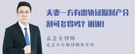 夫妻一方有出轨证据财产分割可多得吗？谢谢！