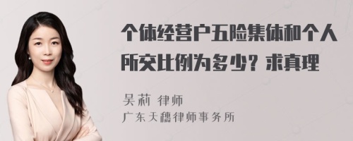 个体经营户五险集体和个人所交比例为多少？求真理