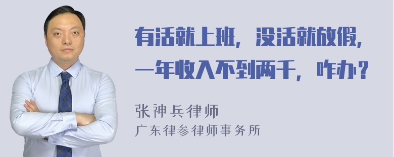 有活就上班，没活就放假，一年收入不到两千，咋办？