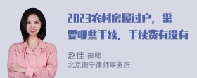 2023农村房屋过户，需要哪些手续，手续费有没有