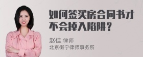 如何签买房合同书才不会掉入陷阱？