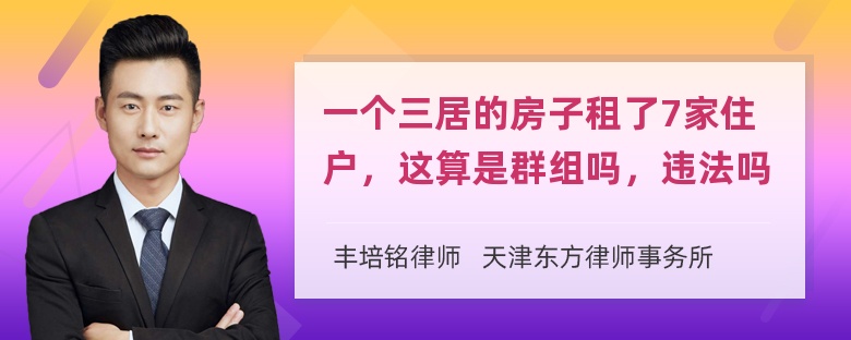 一个三居的房子租了7家住户，这算是群组吗，违法吗